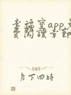 幸福宝app免费阅读章节下载