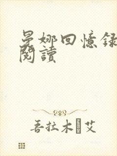 曼娜回忆录在线阅读