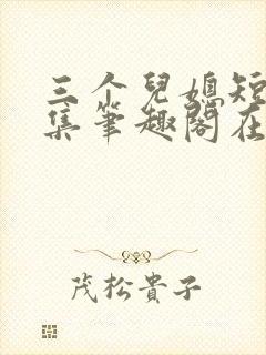 三个儿媳短篇合集笔趣阁在线阅读