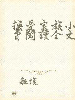 换爱家族小说免费阅读全文最新章节更新时间