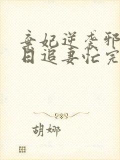 弃妃逆袭邪王日日追妻忙完整版