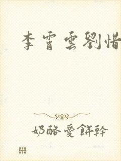 李霄云刘惜君
