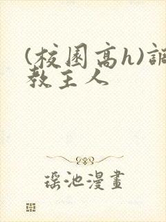 (校园高h)调教主人