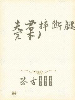 夫君摔断腿后(完本)封面