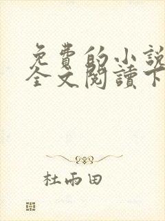 免费的小说大全全文阅读下载