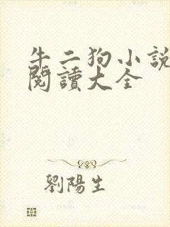 牛二狗小说免费阅读大全