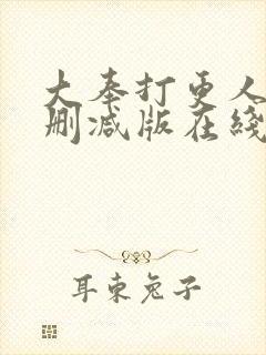 大奉打更人 无删减版在线阅读