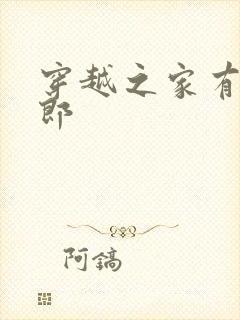 穿越之家有小夫郎