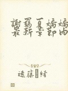 谢羁夏娇娇小说最新章节内容介绍