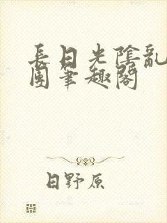 长日光阴乱作一团笔趣阁