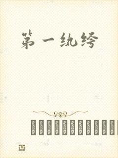 第一纨绔
