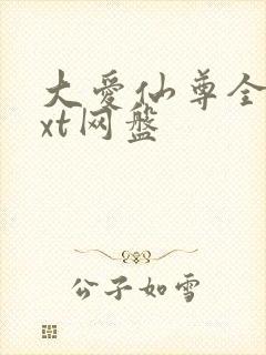 大爱仙尊全文txt网盘