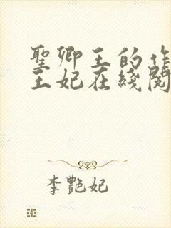 圣卿王的作妖小王妃在线阅读