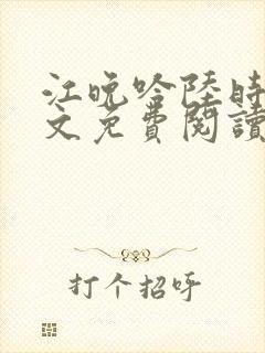 江晚吟陆时今全文免费阅读