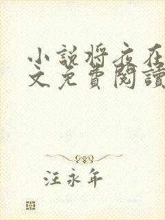 小说将夜在线全文免费阅读封面