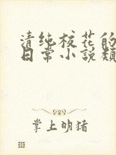清纯校花的被擒日常小说类似沈柔