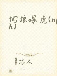 伺狼喂虎(nph)