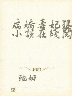 病娇毒妃狠绝色小说在线阅读