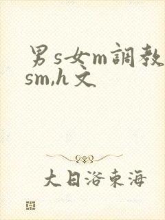 男s女m调教(sm,h文
