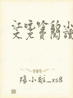 江晚吟的小说全文免费阅读