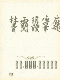 林雨玥傅庭深免费阅读笔趣阁