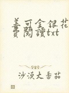 姜可金银花露免费阅读txt