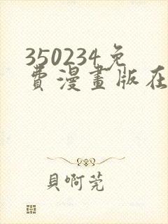 350234免费漫画版在线阅读