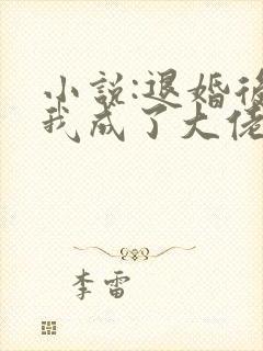 小说:退婚后,我成了大佬的心尖宠