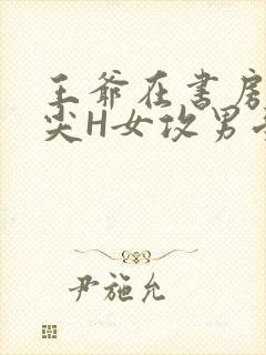 王爷在书房含乳尖H女攻男受