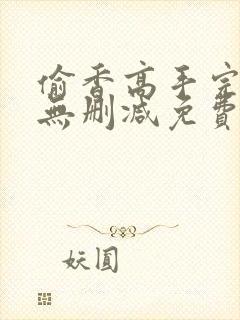 偷香高手完整版无删减免费阅读