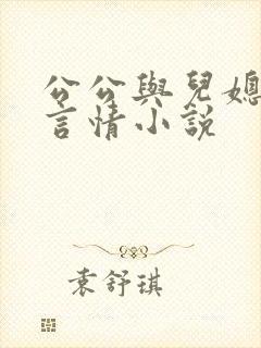 公公与儿媳妇的言情小说