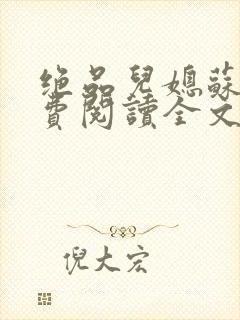 绝品儿媳苏暖免费阅读全文