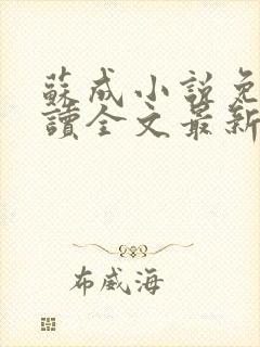 苏成小说免费阅读全文最新章节更新封面