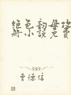 绝色韵母攻略手册小说免费阅读