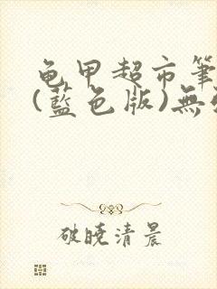 龟甲超市笔趣阁(蓝色版)无弹窗封面