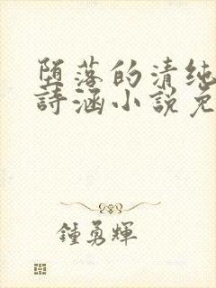 堕落的清纯校花诗涵小说免费阅读封面