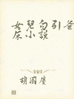 女儿勾引爸爸上床小说