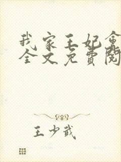 我家王妃会治病全文免费阅读