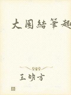 大团结笔趣阁