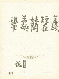 姐弟妹短篇合集笔趣阁在线阅读