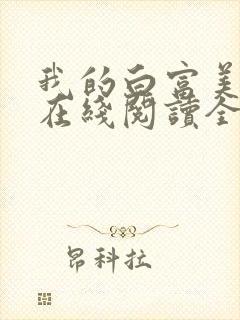 我的白富美老婆在线阅读全文免费