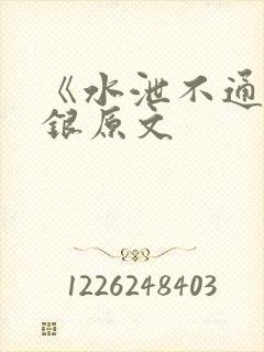 《水泄不通》金银原文封面