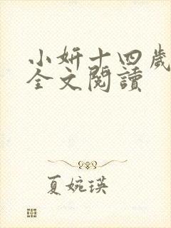 小妍十四岁小说全文阅读