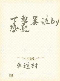 下击暴流by假恐龙封面