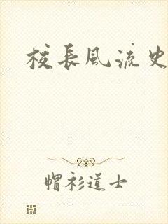 校长风流史