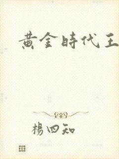 黄金时代王小波