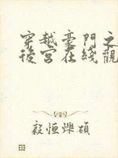 穿越豪门之娱乐后宫在线观看