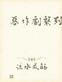 恶作剧系列