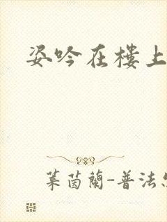 姿吟在楼上
