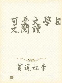 可爱文学目录全文阅读